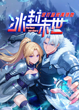 冰封末世，我打造完美领地动态漫画