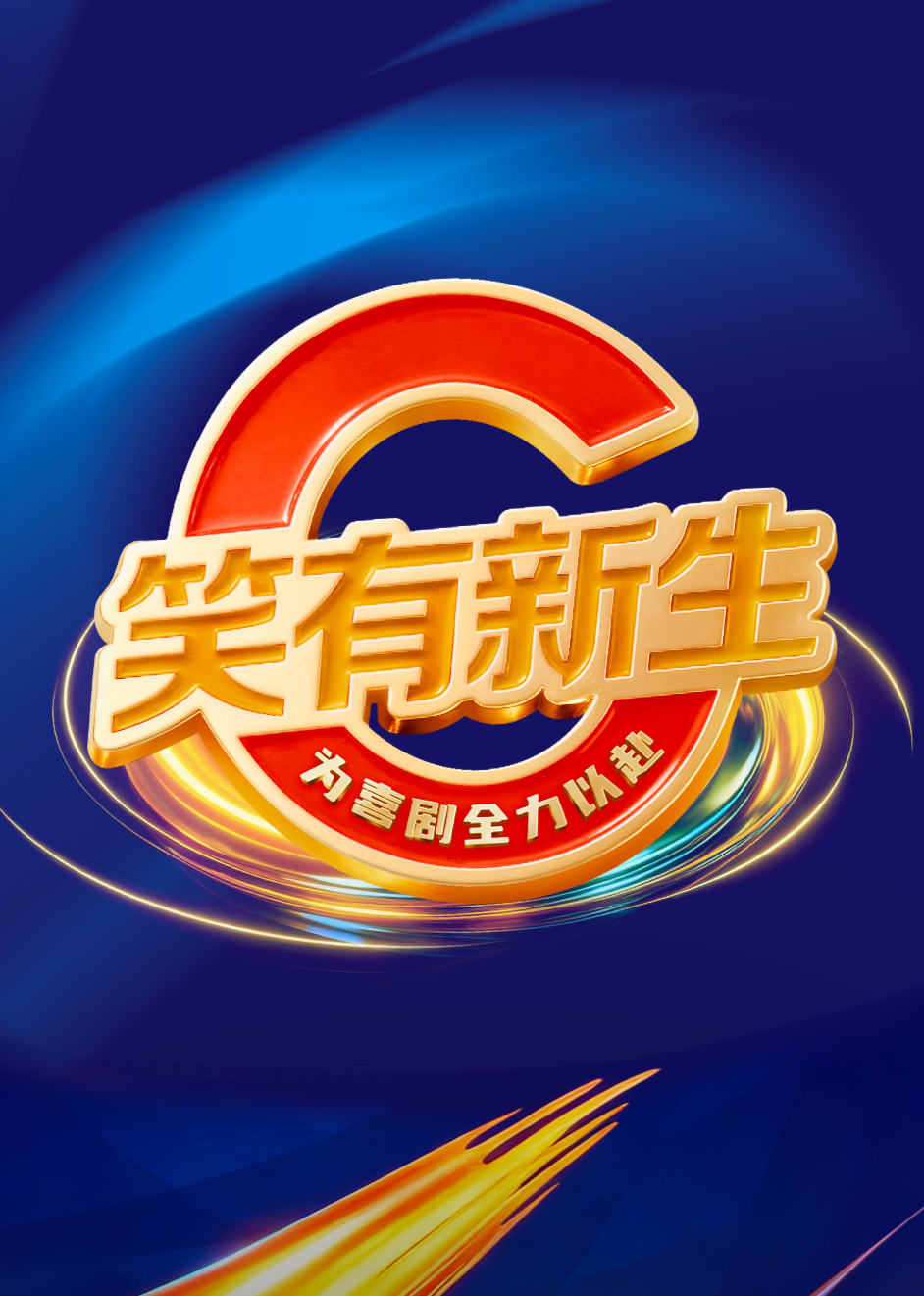 笑有新生