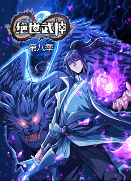 绝世武神动态漫画第八季