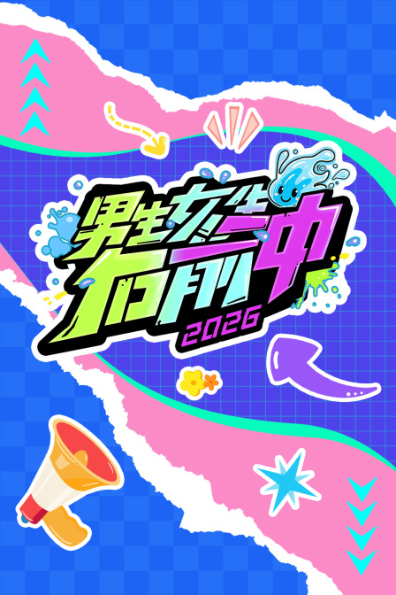 男生女生向前冲2026