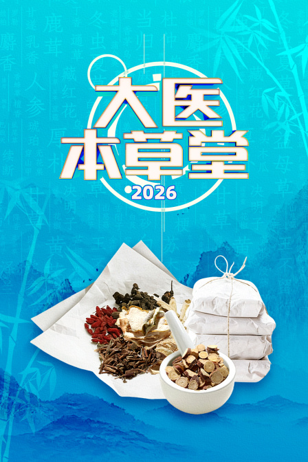 大医本草堂2026