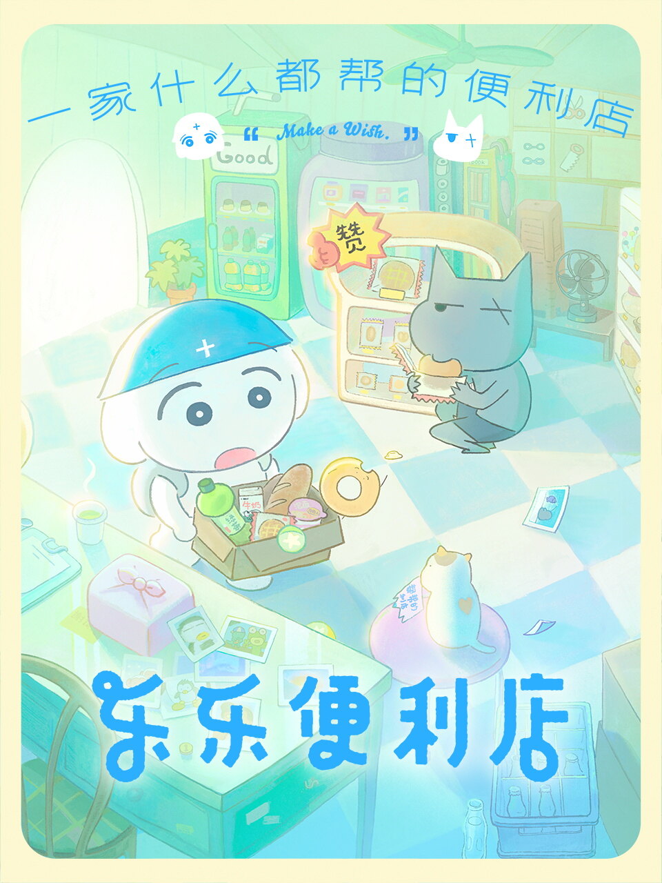 乐乐便利店