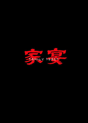 家宴