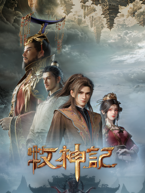 牧神记