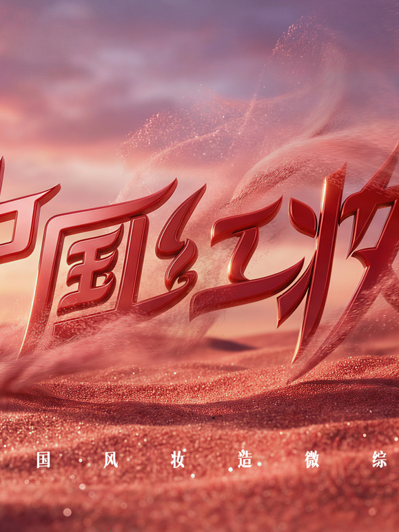 中国红妆