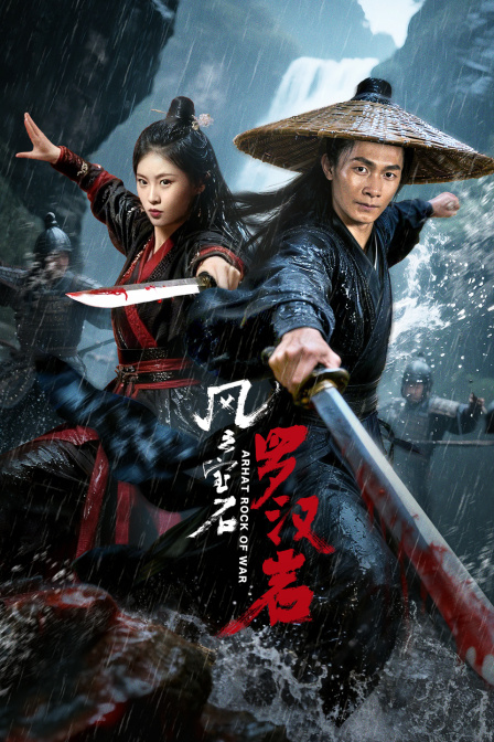 风云宝石Ⅰ:罗汉岩