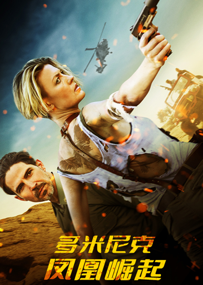 多米尼克：凤凰崛起