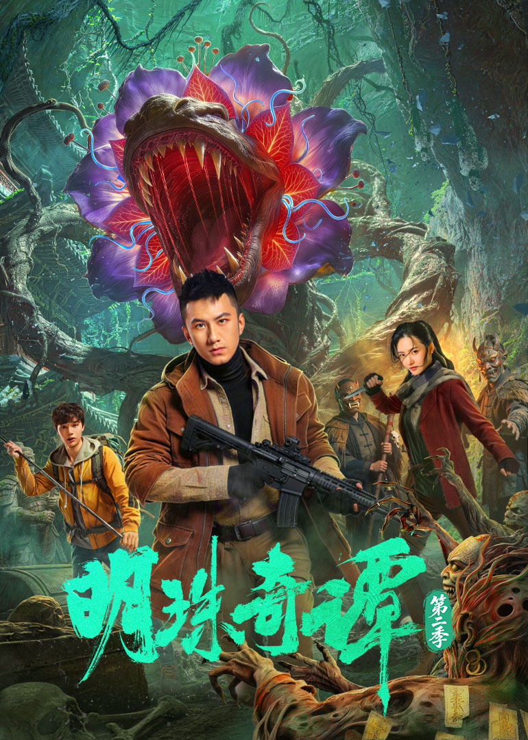 明珠奇谭第二季