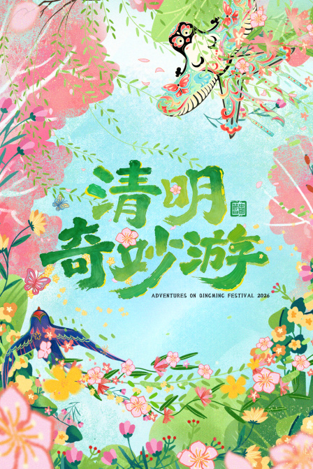 清明奇妙游2026