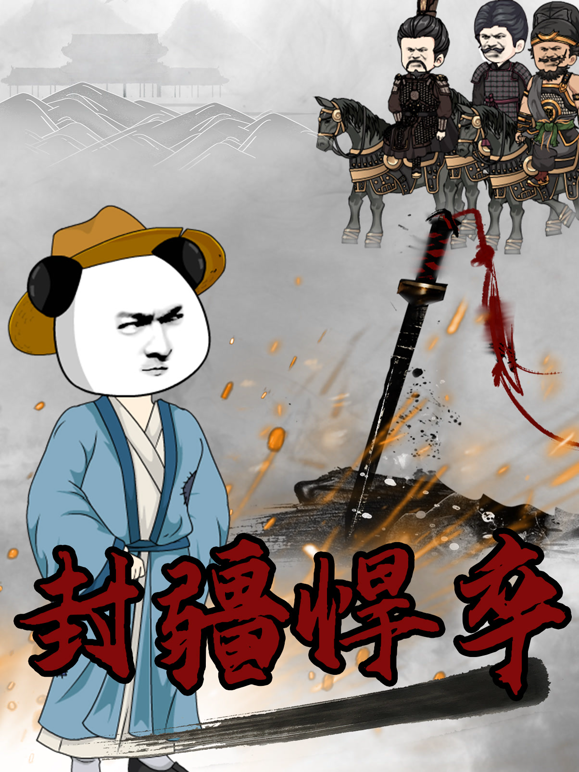封疆悍卒