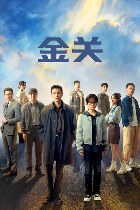 金关
